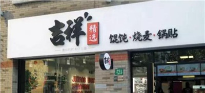 【甩手掌柜分享】吉祥馄饨张彪：加盟品牌持续经营最重要的是这四个方面