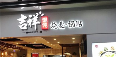 【甩手掌柜分享】小门店大连锁，小餐饮大产业，论吉祥馄饨的涅槃重生之路～