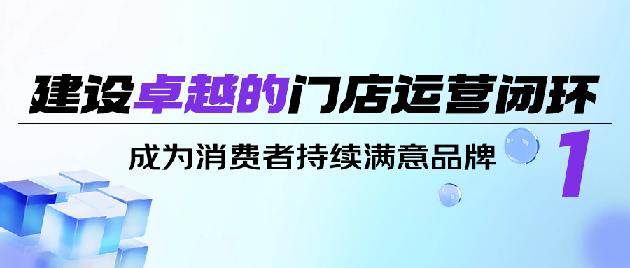 中国连锁餐饮门店运营体系的7个维度
