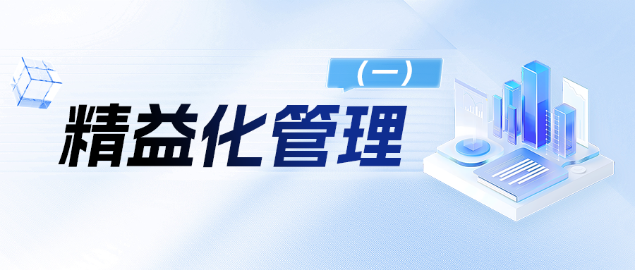 精细化管理VS精益化：90%餐饮人搞反了！结果差十倍！