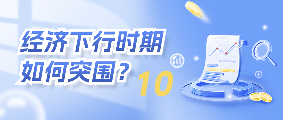 下个十年要靠低毛利率、高毛利额跨越过去